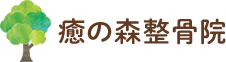 癒の森整骨院