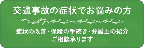 交通事故の症状でお悩みの方 症状の改善・保険の手続き・弁護士の紹介ご相談承ります